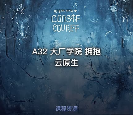 A32 大厂学院 拥抱云原生