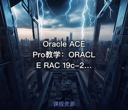 Oracle ACE Pro教学:ORACLE RAC 19c-26ai 运行/调优原理