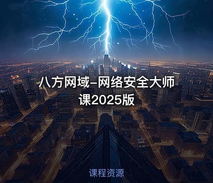 八方网域-网络安全大师课2025版