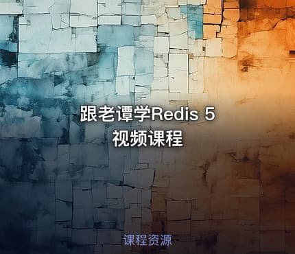 跟老谭学Redis 5视频课程