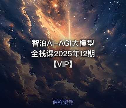 智泊AI-AGI大模型全栈课2025年12期【VIP】