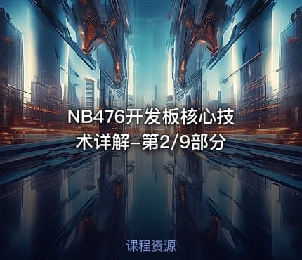 NB476开发板核心技术详解-第2/9部分