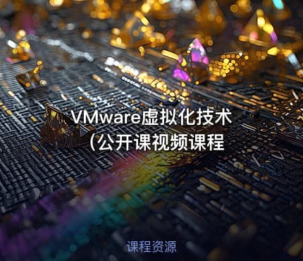 VMware虚拟化技术(公开课视频课程