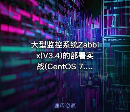 大型监控系统Zabbix(V3.4)的部署实战(CentOS 7.4版)视频课程