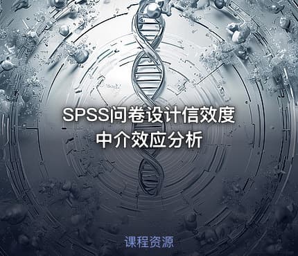 SPSS问卷设计信效度中介效应分析