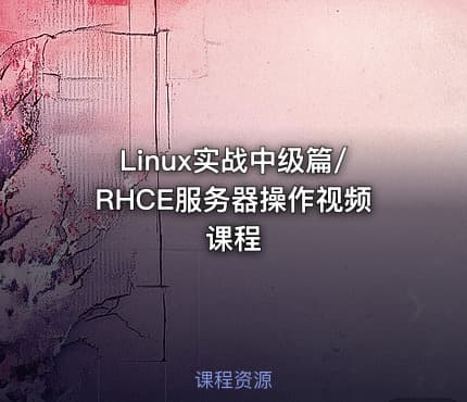 Linux实战中级篇/RHCE服务器操作视频课程