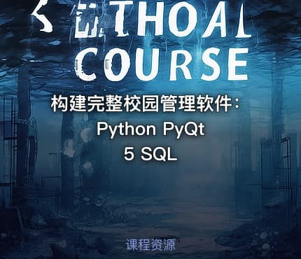 构建完整校园管理软件:Python PyQt5 SQL