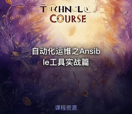 自动化运维之Ansible工具实战篇