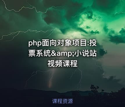 php面向对象项目:投票系统&小说站视频课程
