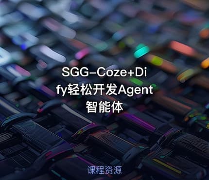 SGG-Coze+Dify轻松开发Agent智能体