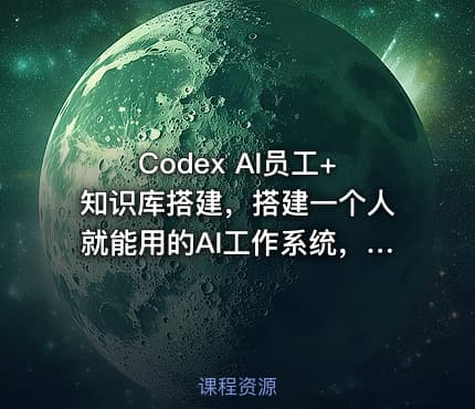 Codex AI员工+知识库搭建,搭建一个人就能用的AI工作系统,一个人顶一个小团队