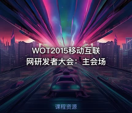 WOT2015移动互联网研发者大会:主会场