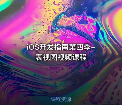 iOS开发指南第四季-表视图视频课程