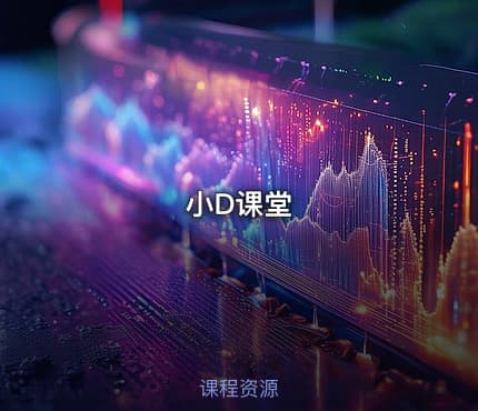 小D课堂