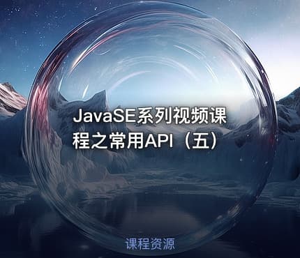JavaSE系列视频课程之常用API(五)