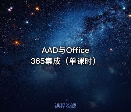 AAD与Office 365集成(单课时)