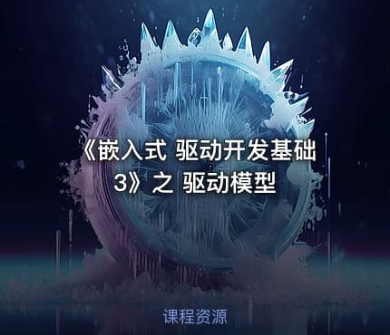 《嵌入式 驱动开发基础3》之 驱动模型