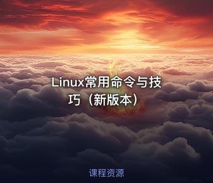 Linux常用命令与技巧(新版本)