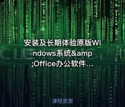安装及长期体验原版Windows系统&Office办公软件-Lander必学IT技能系列