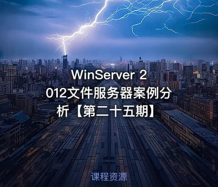 WinServer 2012文件服务器案例分析【第二十五期】
