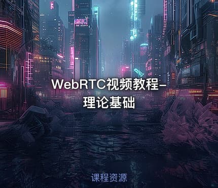 WebRTC视频教程-理论基础