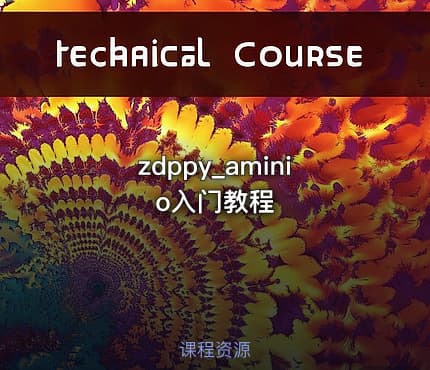 zdppy_aminio入门教程