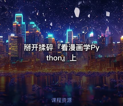 掰开揉碎『看漫画学Python』上