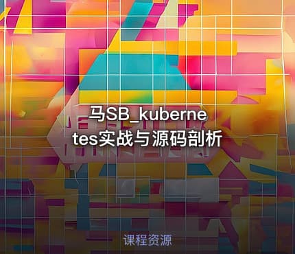 马SB_kubernetes实战与源码剖析