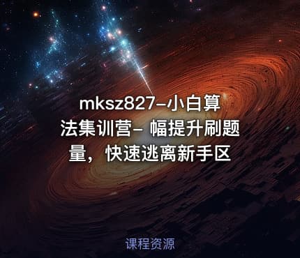 mksz827-小白算法集训营- 幅提升刷题量,快速逃离新手区
