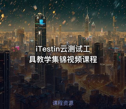 iTestin云测试工具教学集锦视频课程