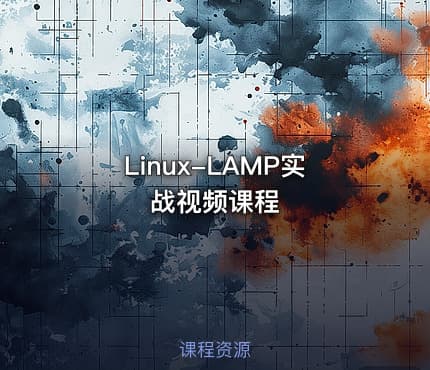 Linux-LAMP实战视频课程