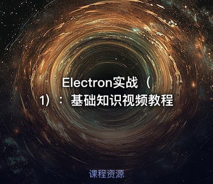 Electron实战(1):基础知识视频教程