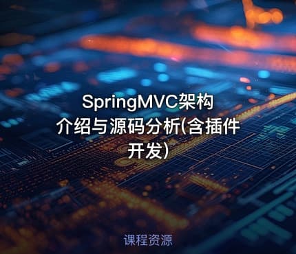 SpringMVC架构介绍与源码分析(含插件开发)