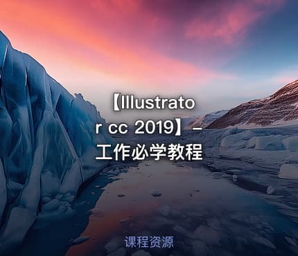 【Illustrator cc 2019】-工作必学教程