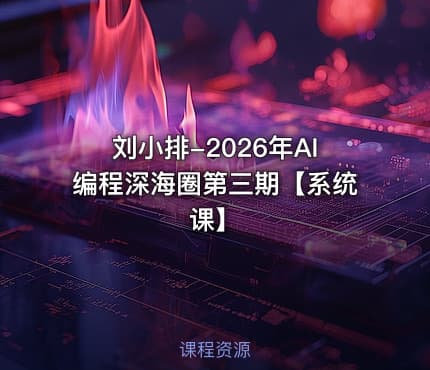 刘小排-2026年AI编程深海圈第三期【系统课】