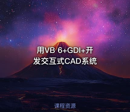 用VB 6+GDI+开发交互式CAD系统
