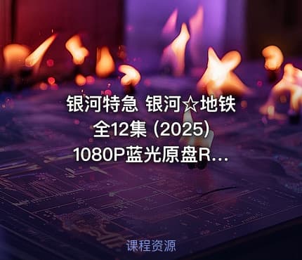 银河特急 银河☆地铁 全12集 (2025) 1080P蓝光原盘REMUX FLAC 2.0 内封简繁