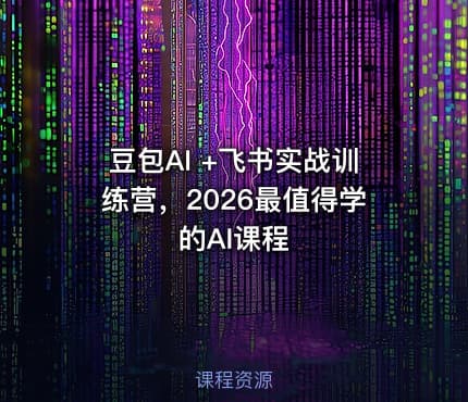 豆包AI +飞书实战训练营,2026最值得学的AI课程