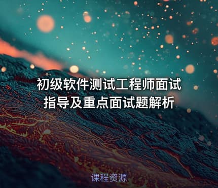 初级软件测试工程师面试指导及重点面试题解析