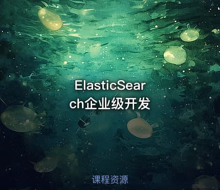 ElasticSearch企业级开发