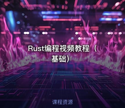 Rust编程视频教程(基础)