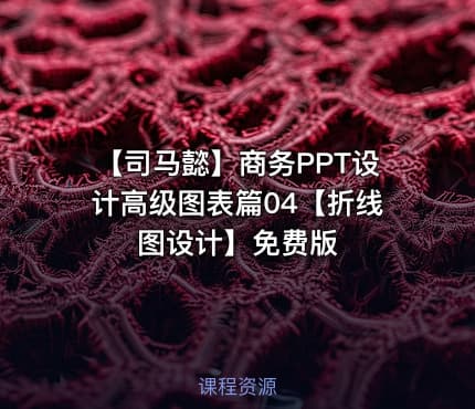 【司马懿】商务PPT设计高级图表篇04【折线图设计】免费版