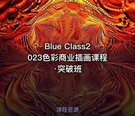 Blue Class2023色彩商业插画课程·突破班
