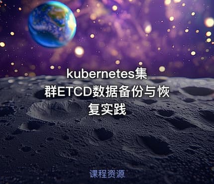 kubernetes集群ETCD数据备份与恢复实践