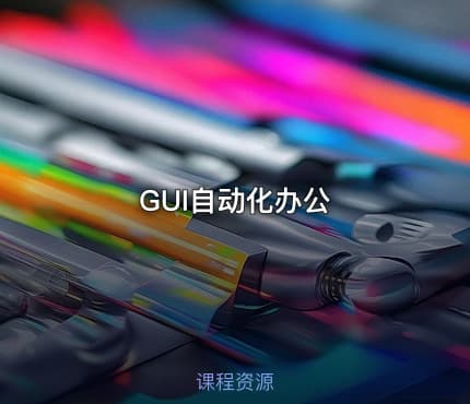 GUI自动化办公