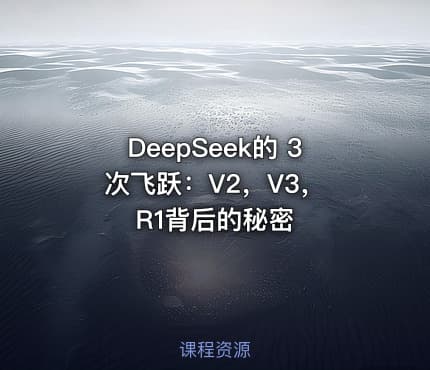 DeepSeek的 3 次飞跃:V2,V3,R1背后的秘密
