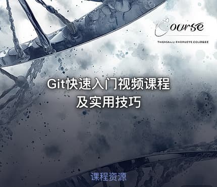 Git快速入门视频课程及实用技巧