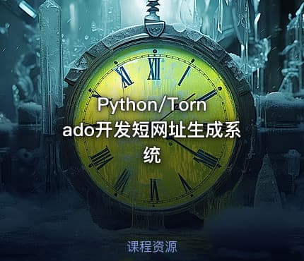 Python/Tornado开发短网址生成系统