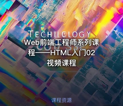 Web前端工程师系列课程——HTML入门02视频课程