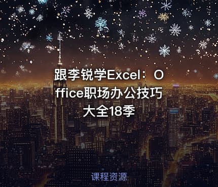 跟李锐学Excel:Office职场办公技巧大全18季